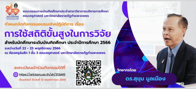 การจัดอบรมเชิงปฏิบัติการ เรื่อง “การใช้สถิติขั้นสูงในการวิจัย ประจำปีการศึกษา 2566